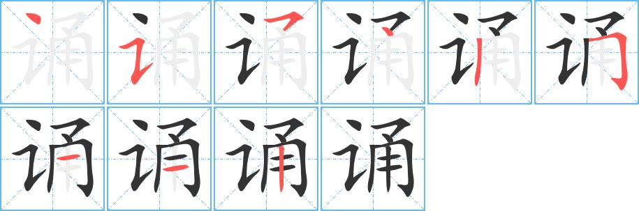 诵的笔画意思解释发音部首组词是什么