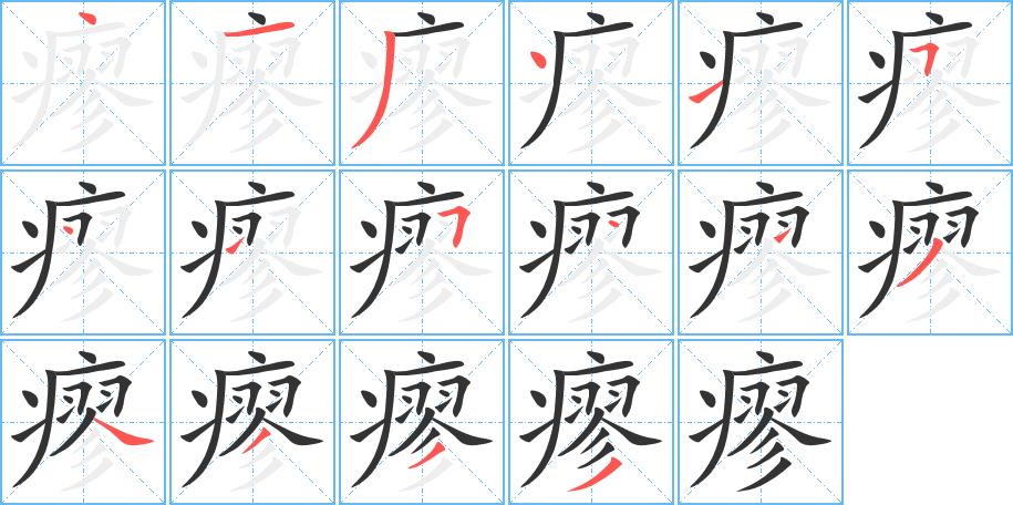 瘳的笔画意思解释发音部首组词是什么