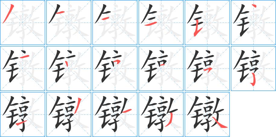 镦的笔画意思解释发音部首组词是什么