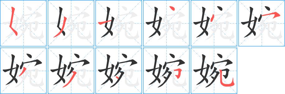 婉的笔画意思解释发音部首组词是什么