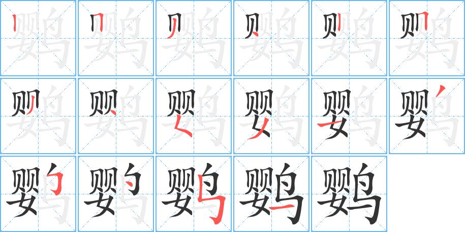 鹦的笔画意思解释发音部首组词是什么