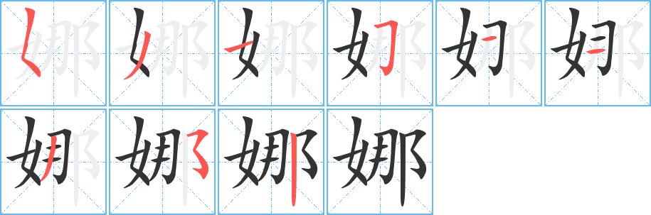 娜的笔画意思解释发音部首组词是什么