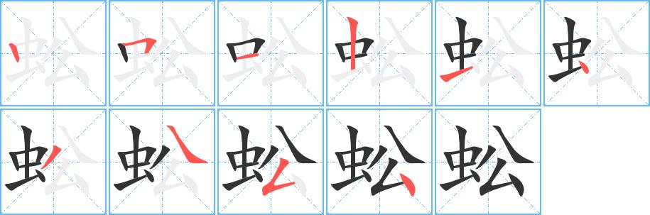 蚣的笔画意思解释发音部首组词是什么
