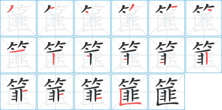 篚的笔画意思解释发音部首组词是什么