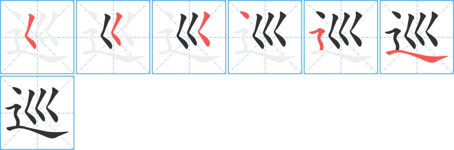 巡的笔画意思解释发音部首组词是什么