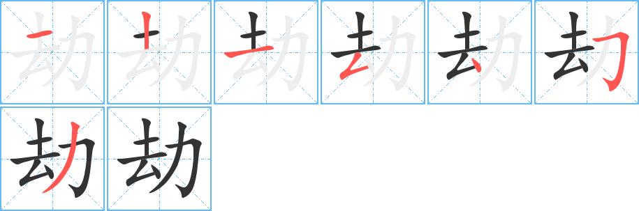 劫的笔画意思解释发音部首组词是什么