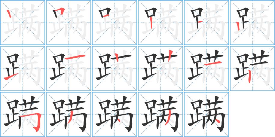 蹒的笔画意思解释发音部首组词是什么