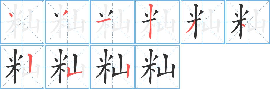 籼的笔画意思解释发音部首组词是什么