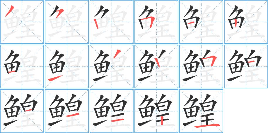鳇的笔画意思解释发音部首组词是什么