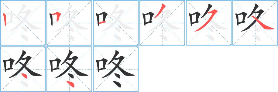 咚的笔画意思解释发音部首组词是什么
