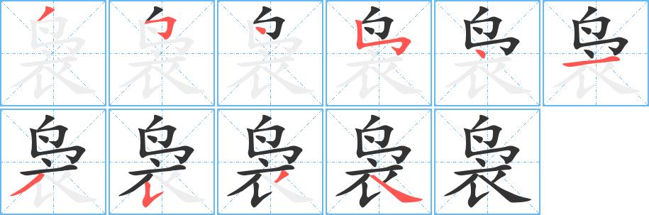 袅的笔画意思解释发音部首组词是什么