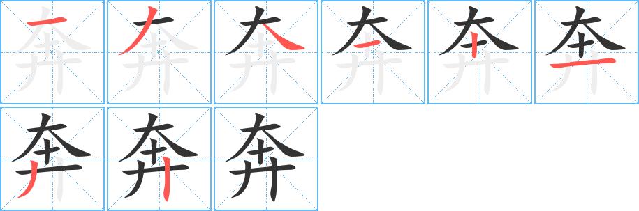 奔的笔画意思解释发音部首组词是什么