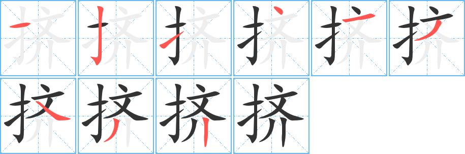挤的笔画意思解释发音部首组词是什么