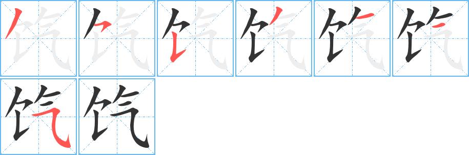 饩的笔画意思解释发音部首组词是什么