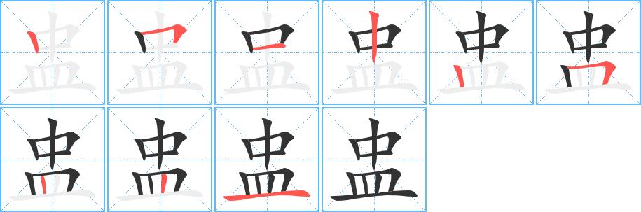 盅的笔画意思解释发音部首组词是什么