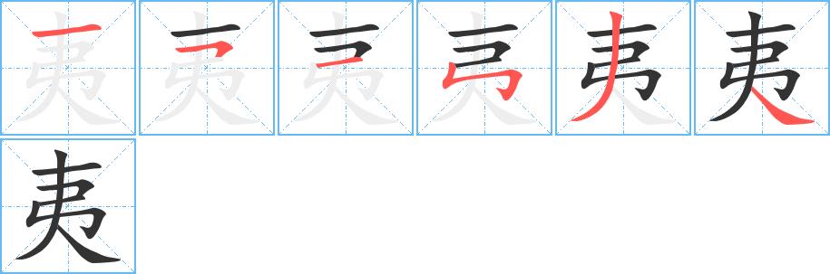 夷的笔画意思解释发音部首组词是什么