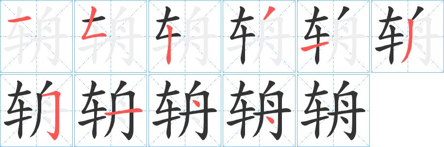 辀的笔画意思解释发音部首组词是什么