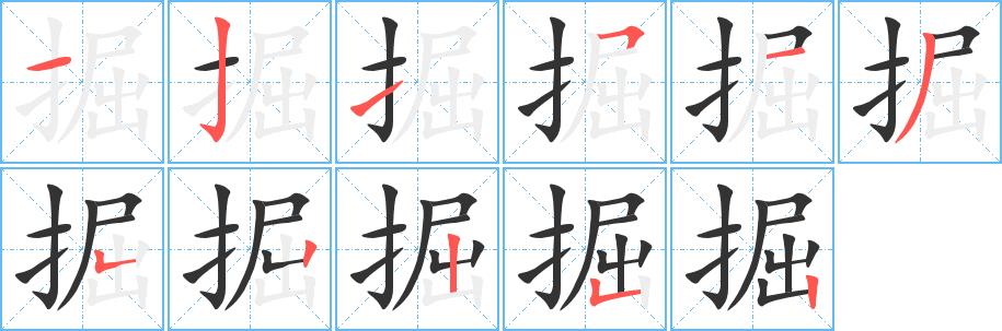 掘的笔画意思解释发音部首组词是什么