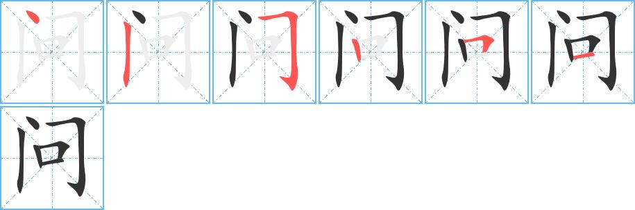 问的笔画意思解释发音部首组词是什么