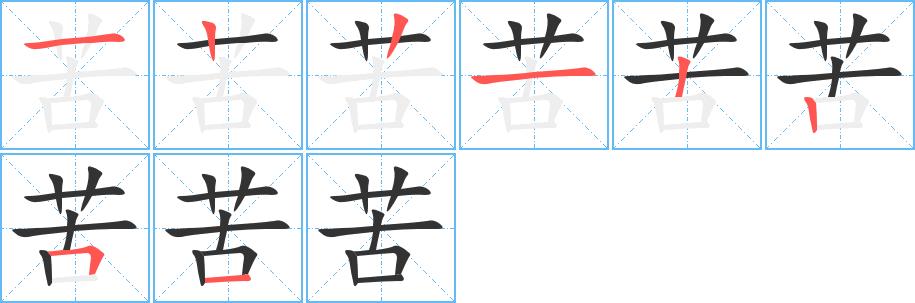 苦的笔画意思解释发音部首组词是什么