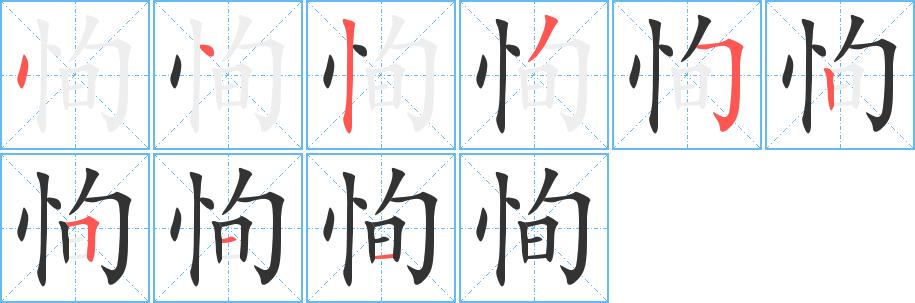 恂的笔画意思解释发音部首组词是什么