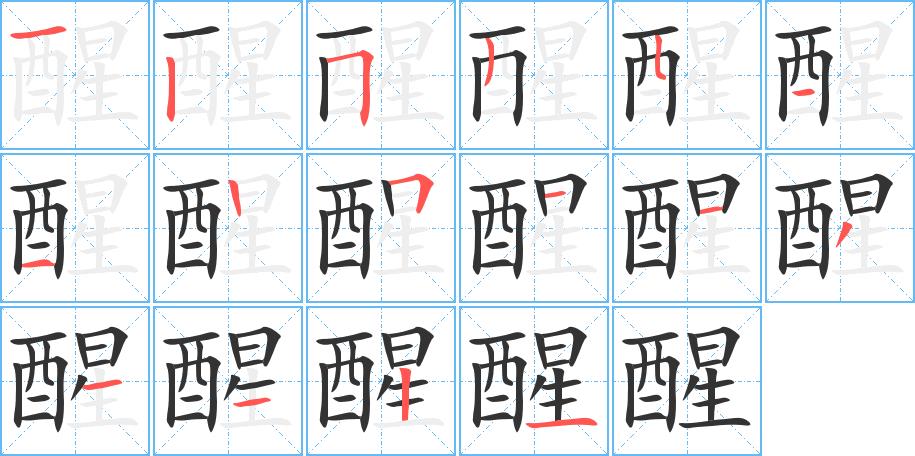 醒的笔画意思解释发音部首组词是什么