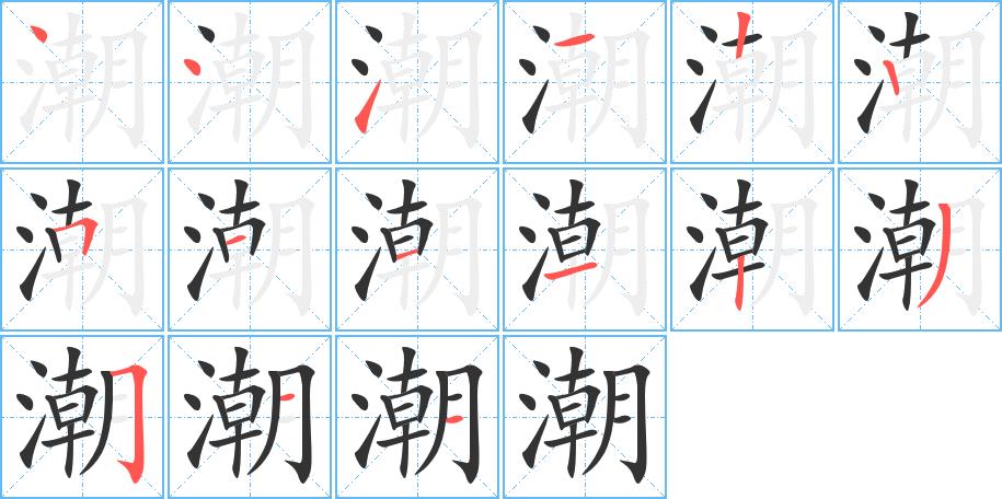 潮的笔画意思解释发音部首组词是什么