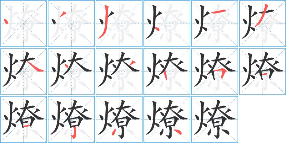 燎的笔画意思解释发音部首组词是什么