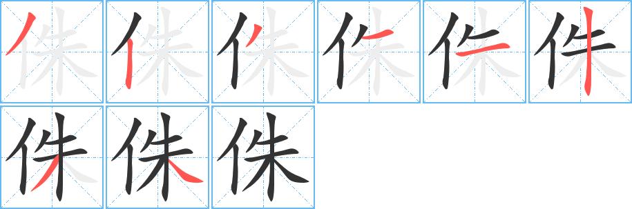 侏的笔画意思解释发音部首组词是什么