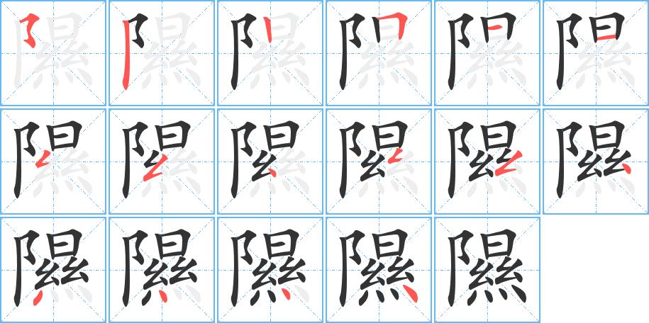 隰的笔画意思解释发音部首组词是什么
