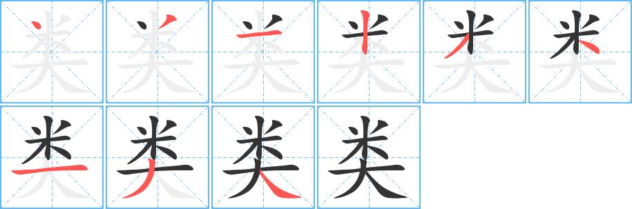 类的笔画意思解释发音部首组词是什么