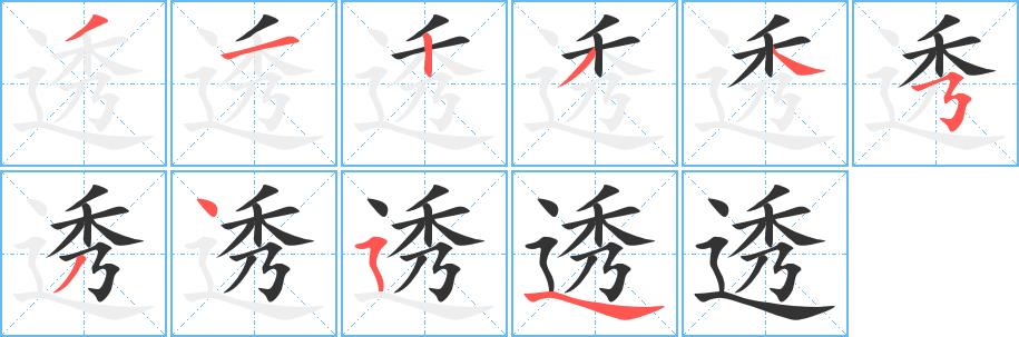 透的笔画意思解释发音部首组词是什么