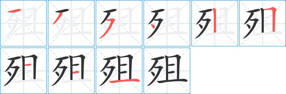 殂的笔画意思解释发音部首组词是什么