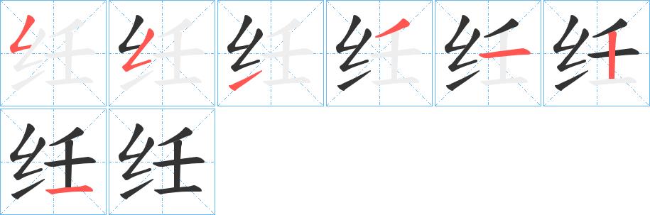 纴的笔画意思解释发音部首组词是什么