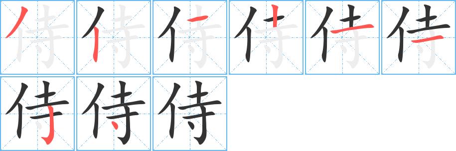 侍的笔画意思解释发音部首组词是什么