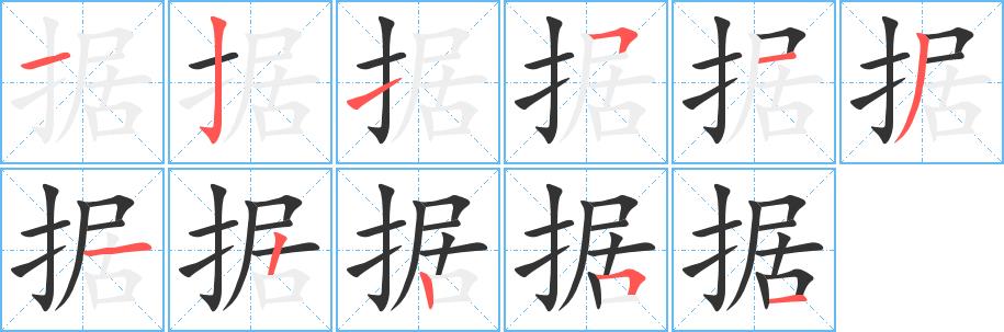 据的笔画意思解释发音部首组词是什么