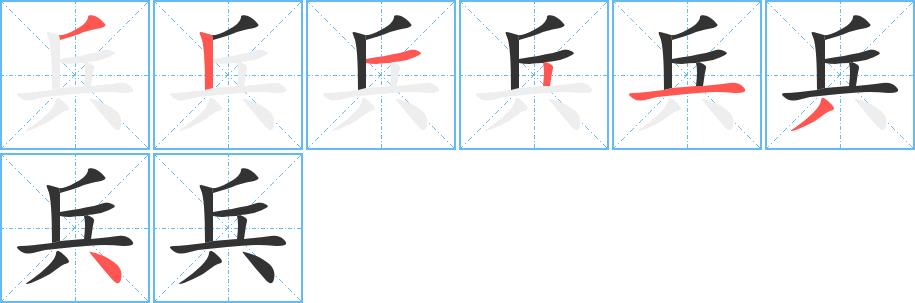 兵的笔画意思解释发音部首组词是什么