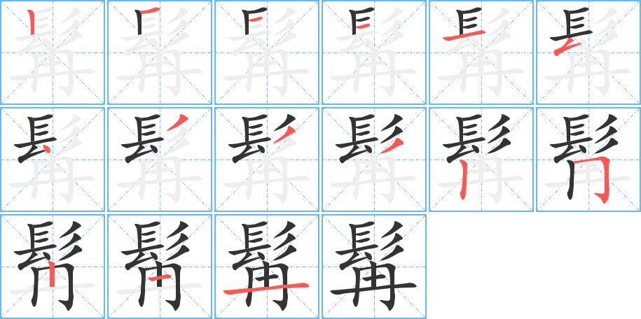 髯的笔画意思解释发音部首组词是什么