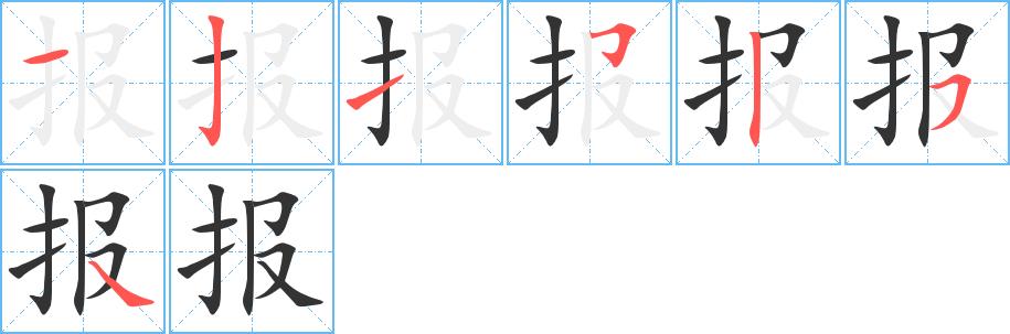 报的笔画意思解释发音部首组词是什么