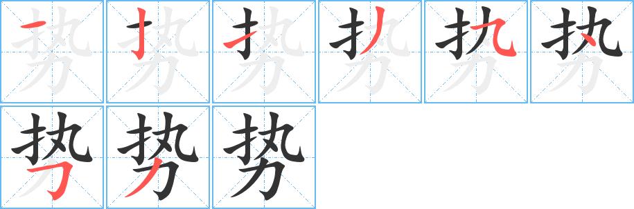 势的笔画意思解释发音部首组词是什么