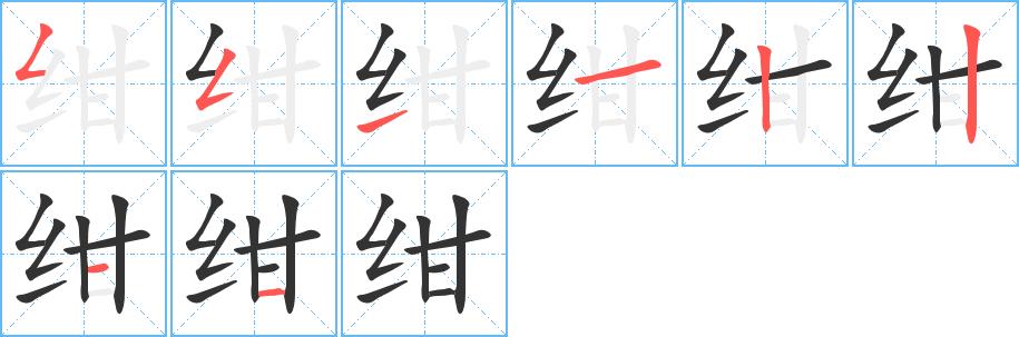 绀的笔画意思解释发音部首组词是什么