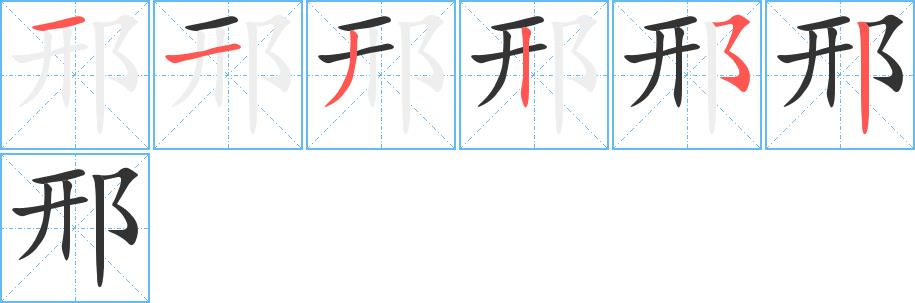 邢的笔画意思解释发音部首组词是什么