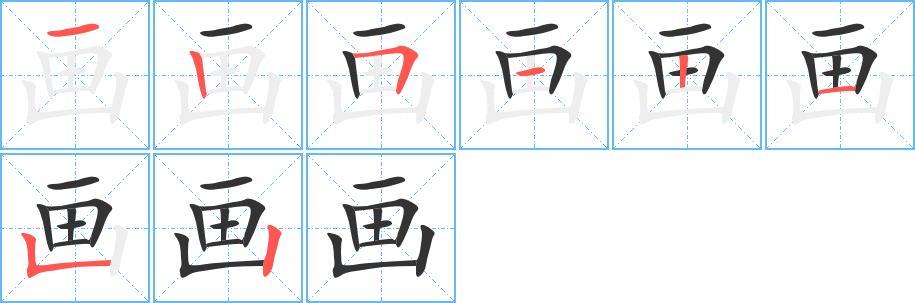 画的笔画意思解释发音部首组词是什么