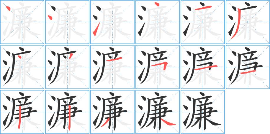 濂的笔画（濂字的意思、解释、部首、组词等讲解）-笔画计算器