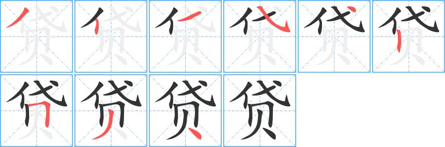 贷的笔画意思解释发音部首组词是什么