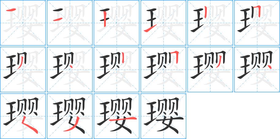 璎的笔画意思解释发音部首组词是什么