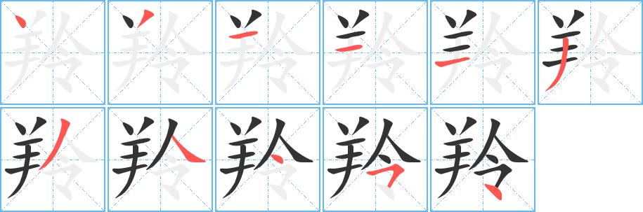 羚的笔画意思解释发音部首组词是什么