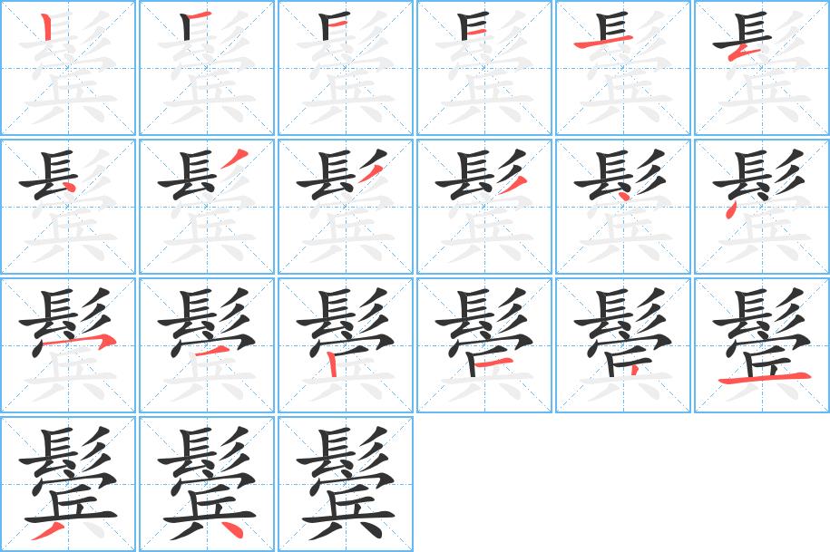 鬓的笔画意思解释发音部首组词是什么