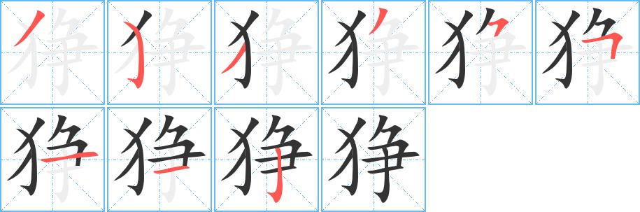 狰的笔画意思解释发音部首组词是什么