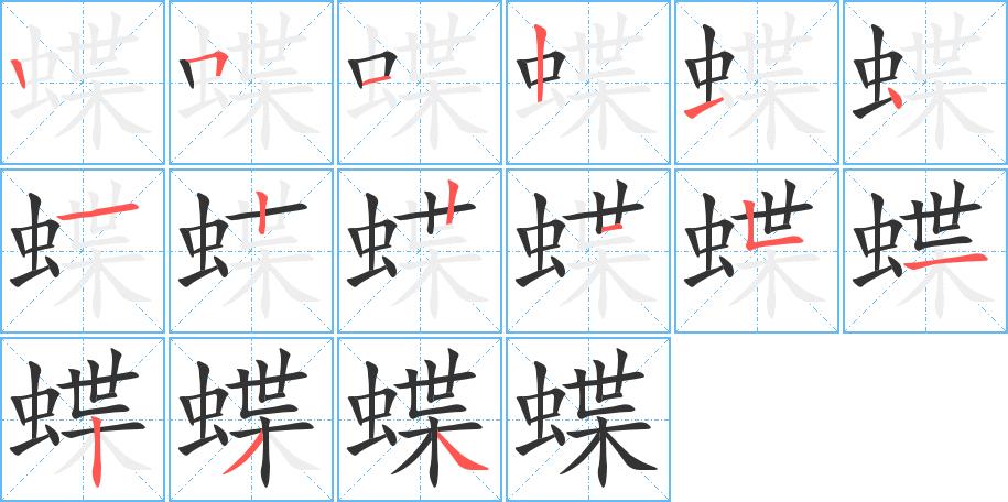 蝶的笔画意思解释发音部首组词是什么